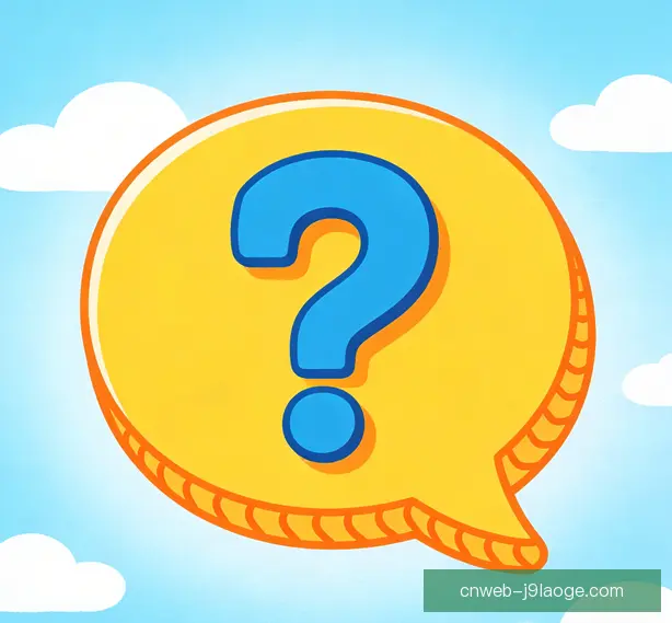 常见问题