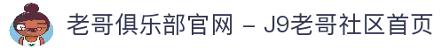老哥俱乐部官网 - J9老哥社区首页